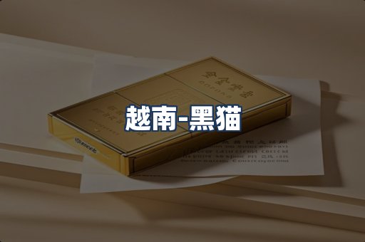 越南黑猫